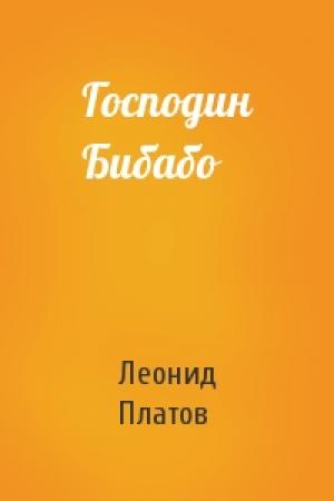 Обложка книги «Господин Бибабо» — Леонид Платов