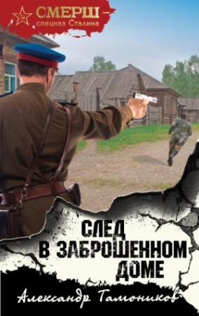 Обложка книги «След в заброшенном доме» — Александр Тамоников