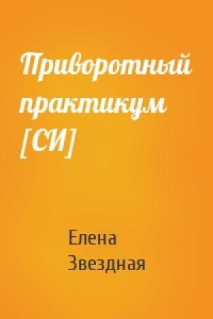 Обложка книги «Приворотный практикум [СИ]» — Елена Звездная