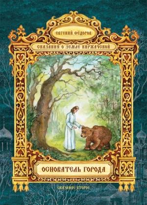 Обложка книги «Основатель города» — Евгений Федоров