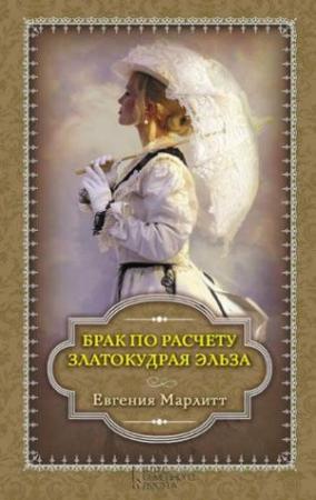 Обложка книги «Брак по расчету. Златокудрая Эльза» — Евгения Марлитт