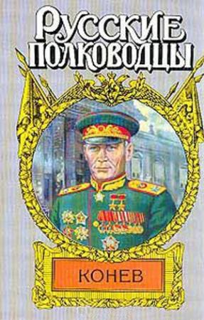 Обложка книги «Маршал Конев» — Семён Борзунов