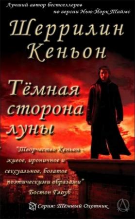 Обложка книги «Темная сторона луны» — Шеррилин Кеньон