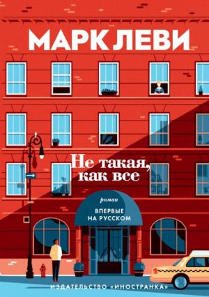 Обложка книги «Не такая, как все» — Марк Леви