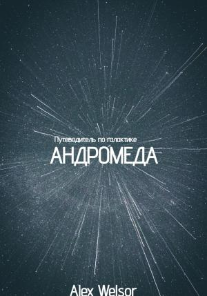 Обложка книги «Путеводитель по галактике Андромеда» — Алекс Велсор