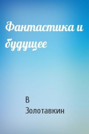 Обложка книги «Фантастика и будущее» — В Золотавкин