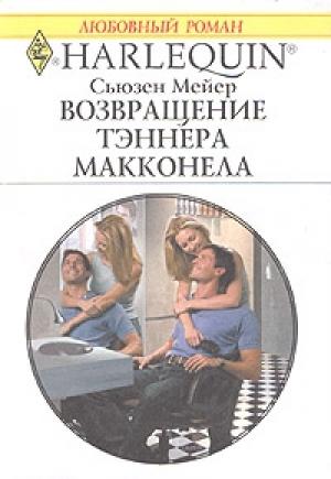 Обложка книги «Возвращение Тэннера Макконела» — Сьюзен Мейер