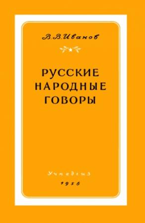Обложка книги «Русские народные говоры» — Валерий Иванов