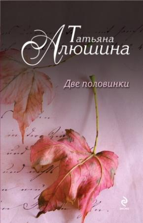 Обложка книги «Две половинки» — Татьяна Алюшина