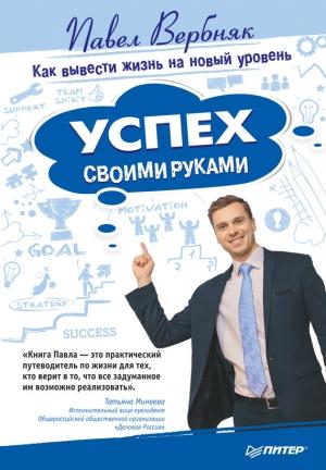 Обложка книги «Успех своими руками» — Павел Вербняк
