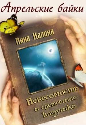 Обложка книги «Невесомость и слетевшие катушки» — Анна Калина