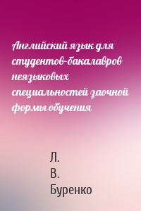 Английский язык для студентов-бакалавров неязыковых специальностей заочной формы обучения