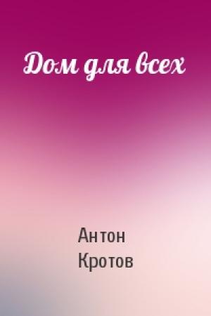 Обложка книги «Дом для всех» — Антон Кротов