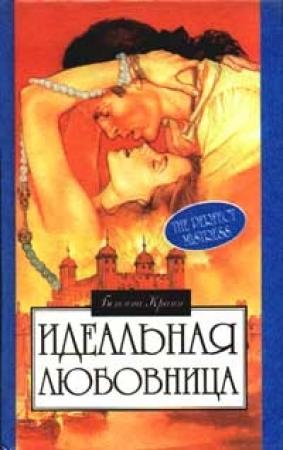 Обложка книги «Идеальная любовница» — Бетина Крэн