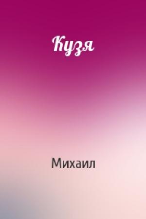 Обложка книги «Кузя» — Михаил