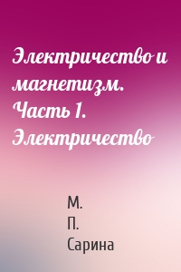 Электричество и магнетизм. Часть 1. Электричество