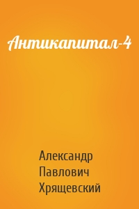 Антикапитал-4