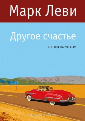 Обложка книги «Другое счастье» — Марк Леви