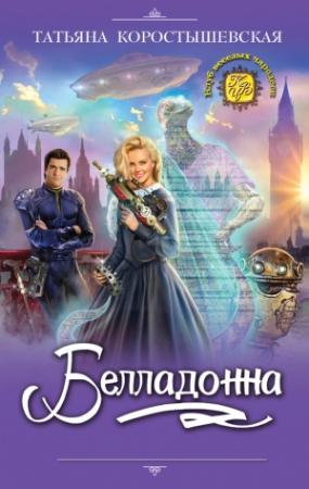 Обложка книги «Белладонна» — Татьяна Коростышевская