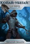 Евпатий Сволота - Копай - убегай! (СИ)