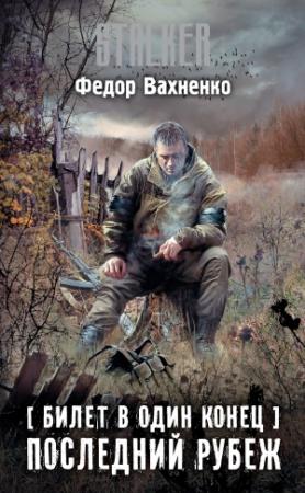 Обложка книги «Билет в один конец. Последний рубеж» — Федор Вахненко