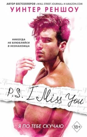 Обложка книги «P.S. I Miss You. Я по тебе скучаю» — Уинтер Реншоу
