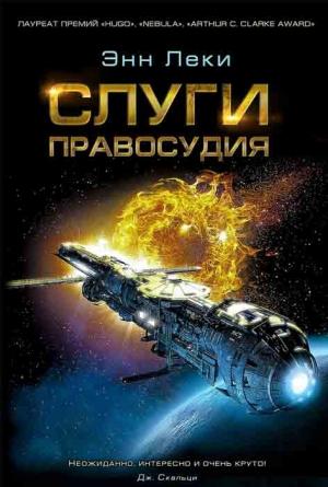 Обложка книги «Слуги правосудия» — Энн Леки