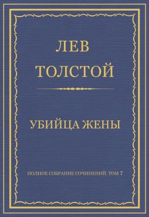 Обложка книги «Убийца жены» — Лев Толстой