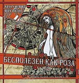 Обложка книги «Бесполезен как роза» — Арнхильд Лаувенг