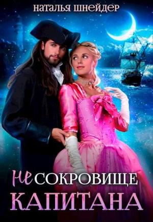 Обложка книги «(Не) Сокровище капитана» — Наталья Шнейдер
