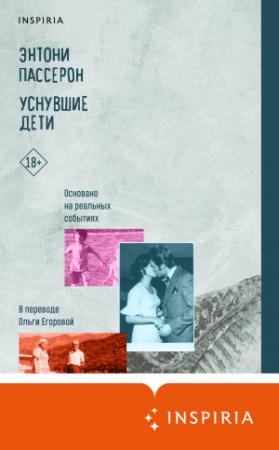 Обложка книги «Уснувшие дети» — Энтони Пассерон