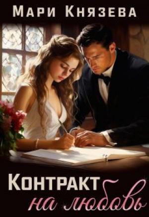 Обложка книги «Контракт на любовь» — Мари Князева