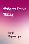 Петр Вершигора - Рейд на Сан и Вислу