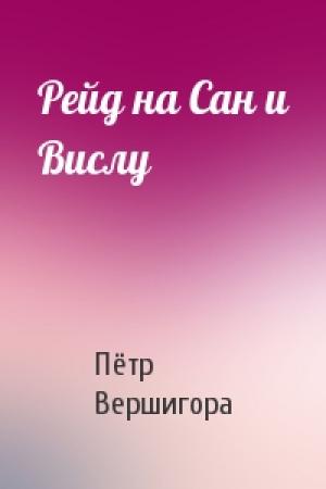 Обложка книги «Рейд на Сан и Вислу» — Петр Вершигора