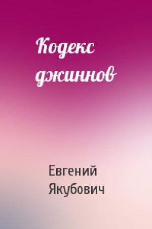 Обложка книги «Кодекс джиннов» — Евгений Якубович
