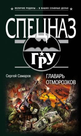 Обложка книги «Главарь отморозков» — Сергей Самаров