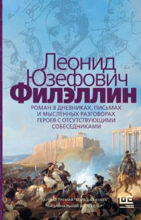 Обложка книги «Филэллин (с разделением на главы)» — Леонид Юзефович