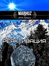 MARHUZ  - Реактивация