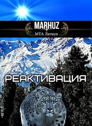 Обложка книги «Реактивация» — MARHUZ