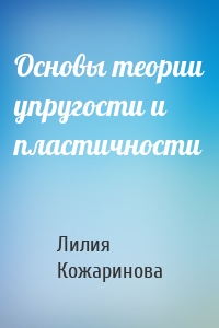 Основы теории упругости и пластичности