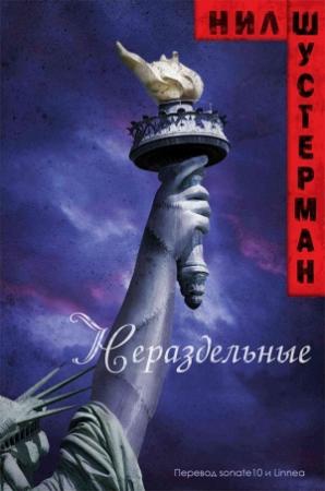 Обложка книги «Нераздельные» — Нил Шустерман