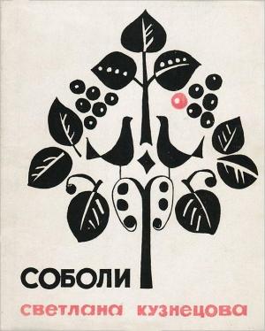 Обложка книги «Соболи. Стихи» — Светлана Кузнецова