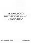 Автор Неизвестен - Беломорско-Балтийский канал и Заполярье