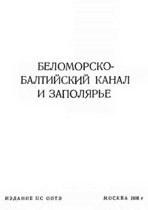 Обложка книги «Беломорско-Балтийский канал и Заполярье» — Автор Неизвестен