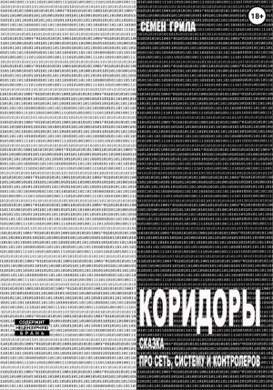 Обложка книги «Коридоры. Сказка про Сеть, Систему И Контроллеров» — Семён Грила