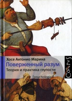 Обложка книги «Поверженный разум» — Хосе Антонио Марина