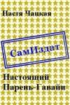 Настя Чацкая - Настоящий Парень-Гавайи [СИ]
