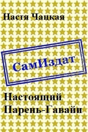 Обложка книги «Настоящий Парень-Гавайи [СИ]» — Настя Чацкая