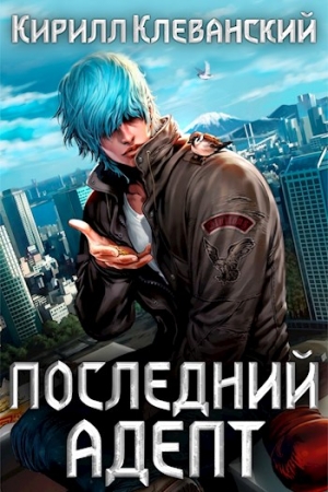 Обложка книги «Последний Адепт. Кулак трех царств» — Кирилл Клеванский