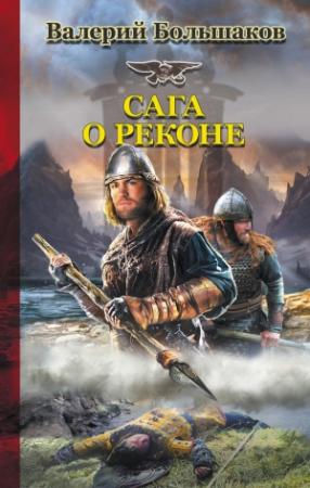 Обложка книги «Сага о реконе» — Валерий Большаков